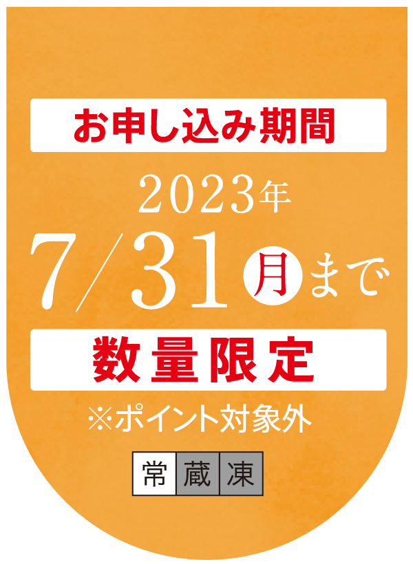 お申込み期間　2023年　7/31まで