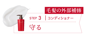 STEP3　守る