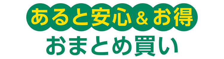 あると安心&お得 おまとめ買い