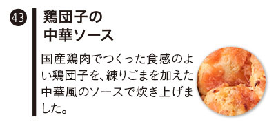 鶏団子の中華ソース