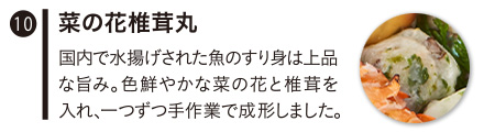 菜の花椎茸丸