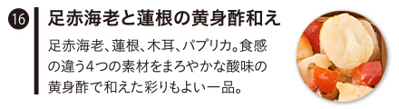 足赤海老と蓮根の黄身酢和え