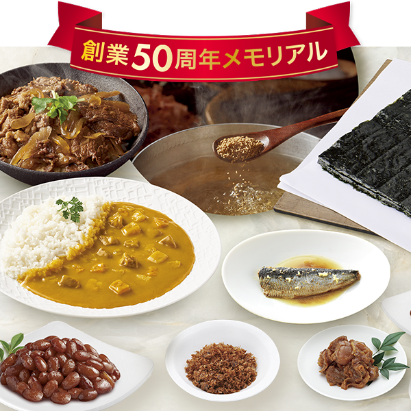 50周年記念食品セット