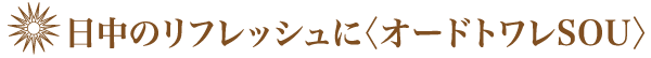 日中のリフレッシュに〈オードトワレSOU〉