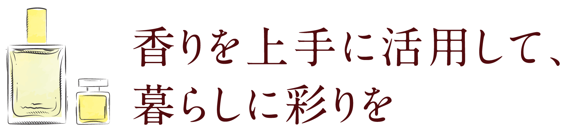香りを上手に活用して、暮らしに彩りを