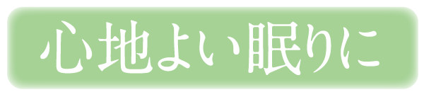 心地よい眠りに