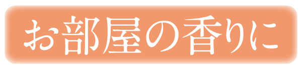 お部屋の香りに