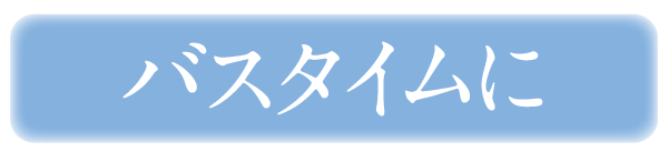 バスタイムに