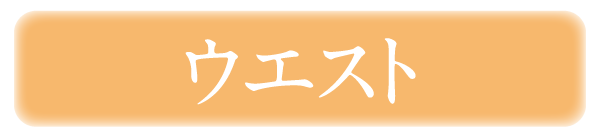 ウエスト