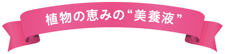 植物の恵みの美容液