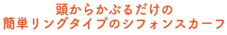 頭からかぶるだけの簡単リングタイプのシフォンスカーフ