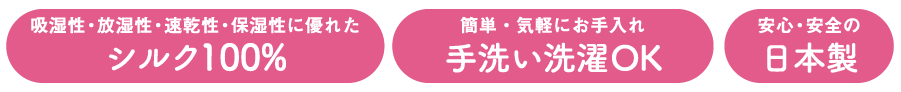 吸湿性・放湿性・速乾性・保湿性に優れたシルク100% 簡単・気軽にお手入れ手洗い洗濯OK 安心・安全の日本製