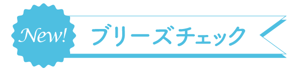 NEW! ブリーズチェック