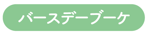 バースデーブーケ