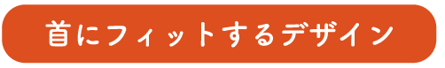 首にフィットするデザイン