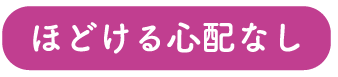 ほどける心配なし