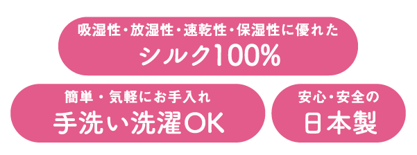 吸湿性・放湿性・速乾性・保湿性に優れたシルク100% 簡単・気軽にお手入れ手洗い洗濯OK 安心・安全の日本製