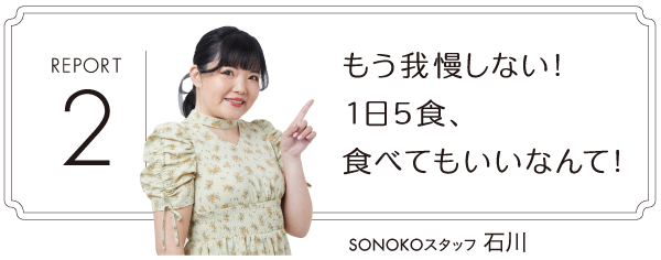 もう我慢しない!1日5食、食べてもいいなんて!