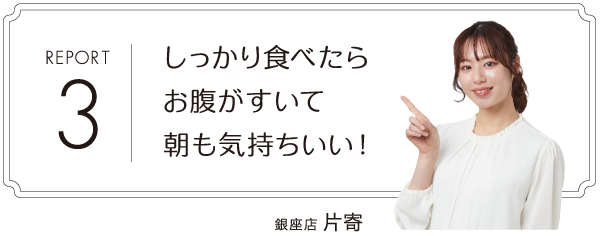 しっかり食べたらお腹がすいて朝も気持ちいい!