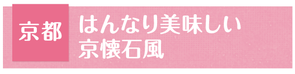 京都 はんなり美味しい京懐石風