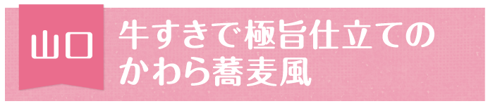 山口 牛すきで極旨仕立てのかわら蕎麦風