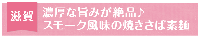 滋賀 濃厚な旨みが絶品♪ スモーク風味の焼きさば素麺