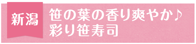 新潟 笹の葉の香り爽やか♪彩り笹寿司