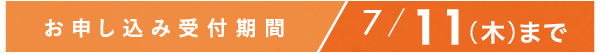 お申し込み受付期間 7/11(木)まで