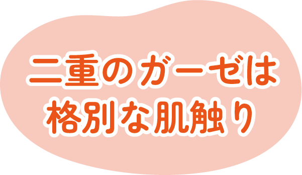 二重のガーゼは格別な肌触り