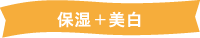 保湿+美白
