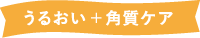 うるおい+角質ケア