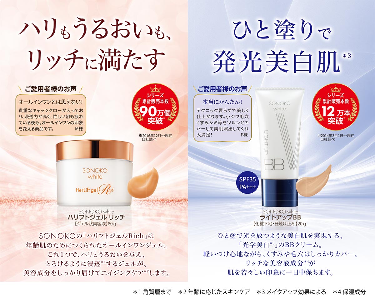 新品ソノコ SONOKO ホワイト ハリフトジェル リッチ 保湿