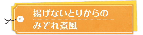 揚げないとりからのみぞれ煮風