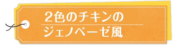 2色のチキンのジェノベーゼ風