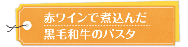 赤ワインで煮込んだ黒毛和牛のパスタ