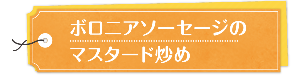 ボロニアソーセージのマスタード炒め