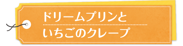 ドリームプリンといちごのクレープ