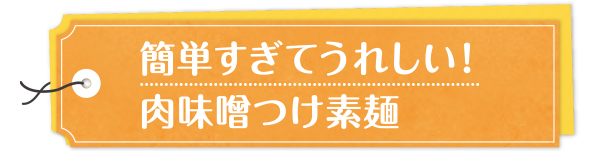 簡単すぎてうれしい肉味噌つけ素麵