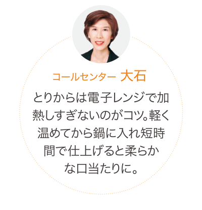 とりからは電子レンジで加熱しすぎないのがコツ。軽く温めてから鍋に入れ短時間で仕上げると柔らかな口当たりに。