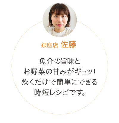 魚介の旨味とお野菜の甘みがギュッ!炊くだけで簡単にできる時短レシピです。