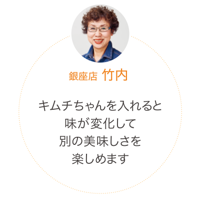 キムチちゃんを入れると味が変化して別の美味しさを楽しめます