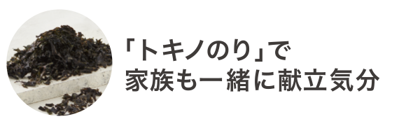 「トキノのり」で家族も一緒に献立気分