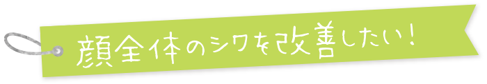 顔全体のシワを改善したい!