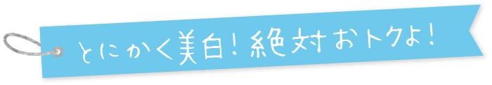 とにかく美白!絶対おトクな!