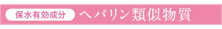 ヘパリン類似物質