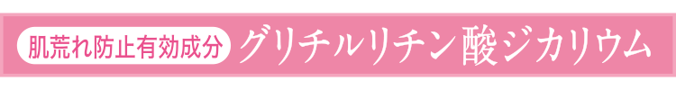 グリチルリチン酸ジカリウム
