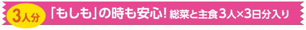 「もしも」の時も安心!総菜と主食3人×3日分入り