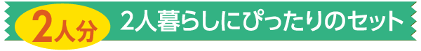 2人暮らしにぴったりのセット