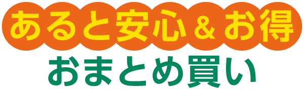 あると安心&お得 おまとめ買い