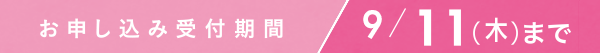 お申し込み受付期間 9/11(木)まで